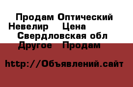 Продам Оптический Невелир  › Цена ­ 5 000 - Свердловская обл. Другое » Продам   